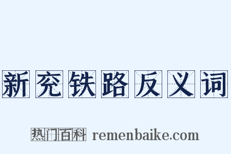 新兖铁路反义词是什么意思的图片